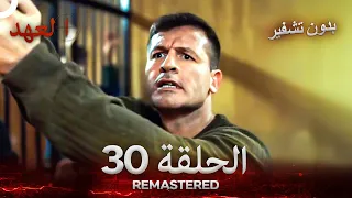 العهد الحلقة 30 مدبلج بدون تشفير Arabic Dubbed REMASTERED 