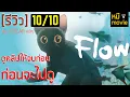 Download Lagu รีวิว | Flow | มันไม่เหมือนกับอะไรที่เราเคยดู และมันจะชนะ OSCAR
