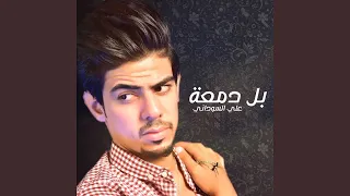 بل دمعه دندنها