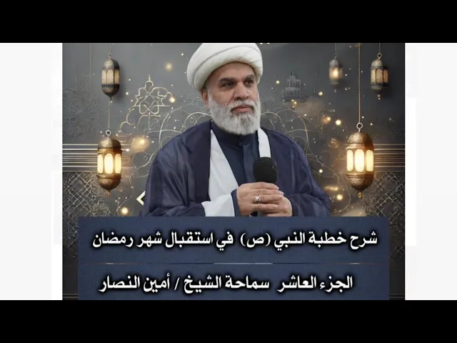 ⁣شرح خطبة  النبي صلّى الله عليه وآله في استقبال شهر رمضان ج10