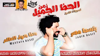 باسط مصر        زمن الحظ الجميل   حظ حول العالم   ميكس عيد سيطره      دندنها