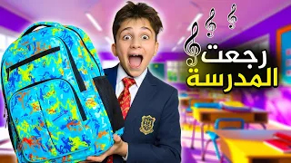 كليب   رجعت المدررسة   عبودة                                             بشورة هوم  رجعت المدرسة دندنها
