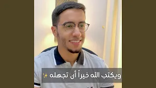 ويكتب الله خيرا        بدر النفيس  دندنها