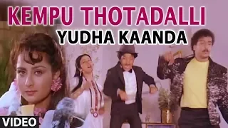 kempu thotadalli video song yuddha kaanda v ravichandran hamsalekha