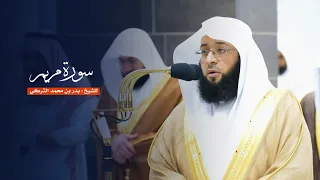 سورة مريم للشيخ بدر التركي من المسجد الحرام 