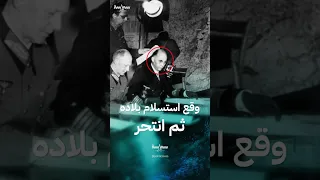 الجنرال الألماني الذي وقع استسلام بلاده في الحرب العالمية الثانية ثم انتحر 