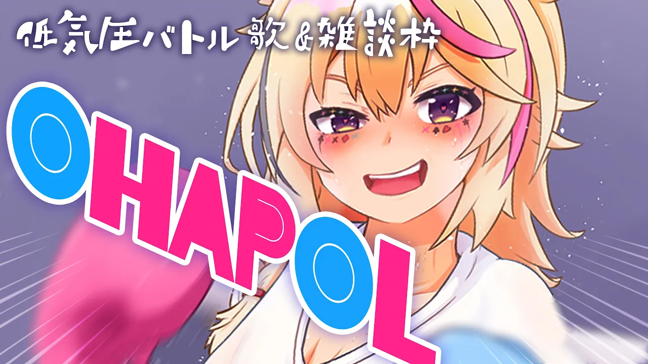 【OHAPOL/KARAOKE】低気圧になんて絶対まけないもん！【尾丸ポルカ/ホロライブ】