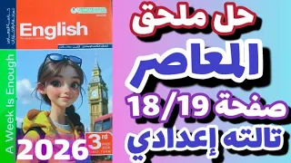 حل صفحة 18 19 ملحق كتاب المعاصر إنجليزي الصف الثالث الاعدادي الترم الاول 2026 إجابات ملحق المعاصر 