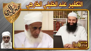 غلو الإباضي أحمد الخليلي في تكفير المسلمين مفتي الإباضية محمد بن شمس الدين 