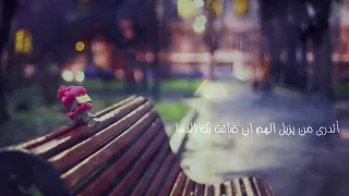 انشودة أتدري من يزيل الهم إن ضاقت بك الدنيا 