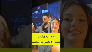 امجد جمعة بيسان غلطت بحق شامي استفزها اكسبلور انفصال بيسان ومحمود Explore بيسان إسماعيل بيسان 