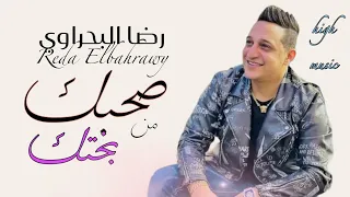 رضا البحراوي موال صحبك من بختك دندنها