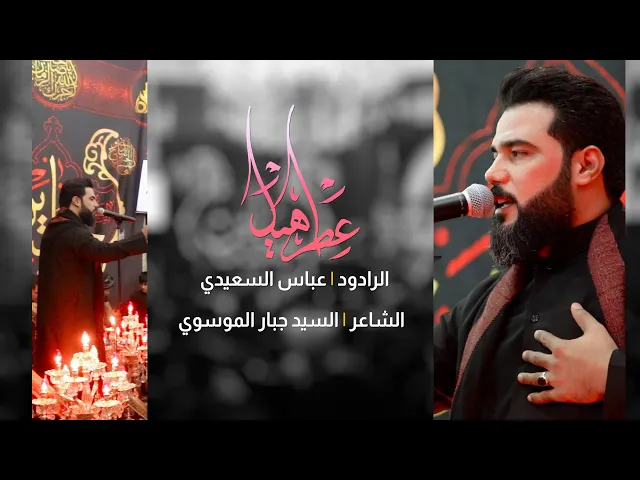عطر هيل الرادود | عباس السعيدي