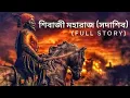 Sunday suspense। bengali Sivaji full story।। shivaji maharaj - life story of the legend