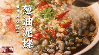 《味道》葱油泥螺保留食材本味 热油激发出葱蒜辣香 弹牙鲜爽一口吐壳超过瘾  20260905 四季风味（6）丨美食中国 Tasty China