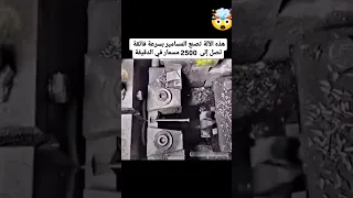 هذه الآلة تصنع المسامير بسرعة فائقة تصل إلى 2500 مسمار في الدقيقة 