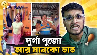 মাংকো ভাত Roast🔥Bengalis on Social Media🤣Rahul Dey
