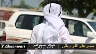 شيلة حسبي على اللي رماني   بندر اليامي       دندنها