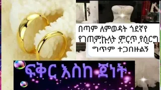 በጣም ለምወዳት ጎደኛየ የገጠምኩላት ምርጥ የሰርግ ግጥም ተጋበዙልኝ 