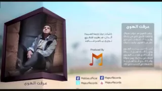 محمد عباس   عرفت الهوى  بدون موسيقى                                   دندنها