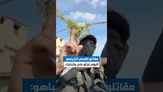 كلمات لمقاتلي كتائب القــــسام خلال مشاركتهم احتفالات النصر مع الأهالي في غزة 