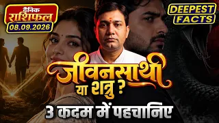 अष्टमेश तय करेगा आपका गुप्त शत्रु कौन है? 08 September 2026 |Aaj Ka Rashifal | यह 3 लक्षण पहचानें