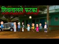Download Lagu शिवलालले फटका || Episode 1582 || Marathi comedy video 😂😂 || #teachertakatak
