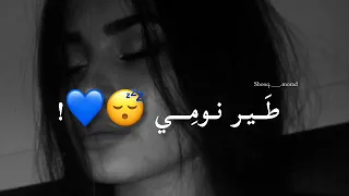 ااه   لويدري حبيبي   فراگك لان طير نومي   ستوري  حالات واتساب  تصميمي دندنها
