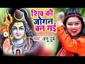 Download Lagu Anu Dubey सुपरहिट काँवर भजन - Shiv Ki Jogan Ban Gayi - Superhit Hindi Kanwar Geet @WaveMusicIndia