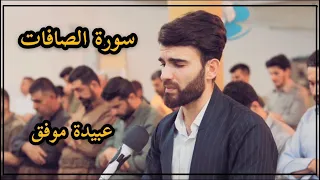 سورة الصافات من ليلة القدر 27 رمضان 1441 بصوت عبيدة موفق 