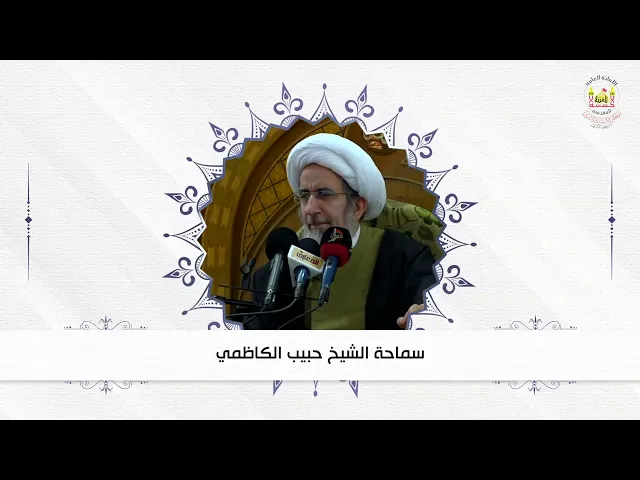 تذكر أن الله حليم سماحة الشيخ حبيب الكاظمي