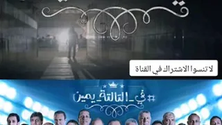 نغمة في التالتة يمين 