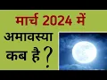 2024 March 2024 mein amavasya kab hai March 2024 amavasya