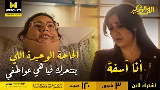 اللي مالوش كبير غزل راحت تتطمن على مفاتن بعد العلقة اللي خدتها ورد فعل كوميدي من مفاتن 