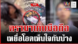 ดรามารวบ "พอลล่า" เก็บมือถือในถังขยะ | ทุบโต๊ะข่าว | 23/09/69