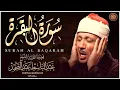 Lagu سورة البقرة لحفظ وتحصين المنزل وجلب البركة من أروع ما جود الشيخ عبد الباسط عبدالصمد   Sourah Baqara