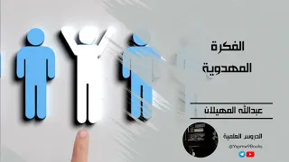 الفكرة المهدوية الشيخ عبدالله المهيلان 