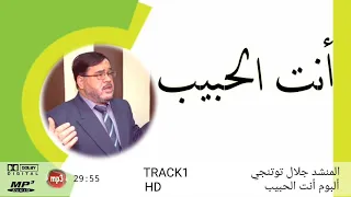 المنشد جلال توتنجي  ألبوم أنت الحبيب  ج  جودة عالية    دندنها