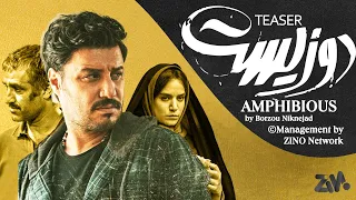 Amphibian Movie Dozist فیلم سینمایی دوزیست 