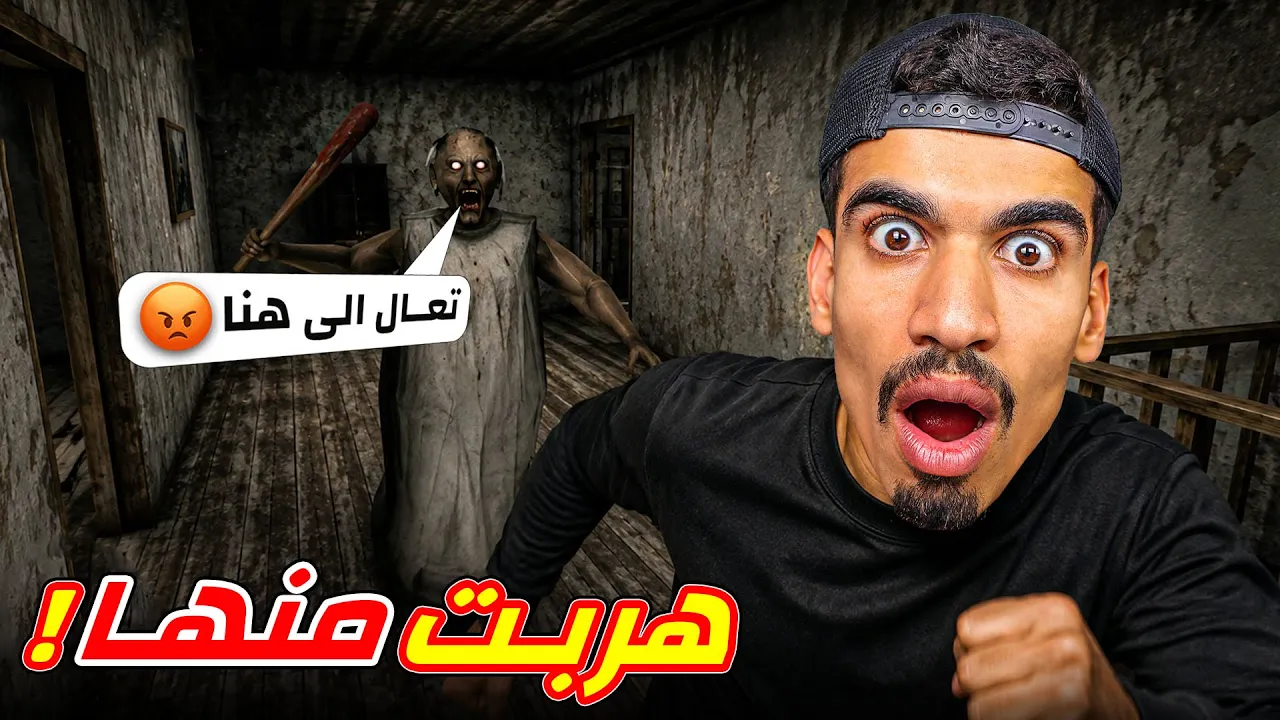 هربت من منزل الجدة جراني !!