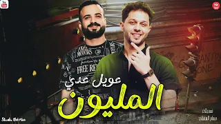 عويل عدي المليون   محمد عبسلام و السعداوى        جديد لعشاق الحظ الشعبي      دندنها