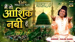 मैं तो आशिक़े नबी हो | 2026 Rabi Ul Awal New Qawwali | Jashne Milad Un Nabi