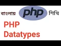 PHP Tutorial Bangla Part 4 php datatypes