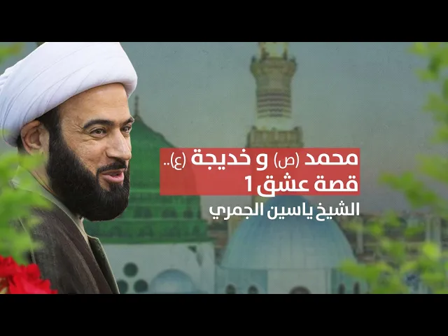 ⁣مباشر ( محمد ( ص ) وخديجة ع قصة عشق 1 ) الشيخ ياسين الجمري مجلس الدعيسي