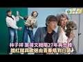 Download Lagu 林子祥葉蒨文相隔27年合體 再踏紅館與歌迷由青春唱到白頭