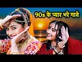 Download Lagu 90s Hit Songs | Alka Yagnik, Lata Mangeshkar, Udit Narayan, Kumar Sanu | Henna | Prem Granth