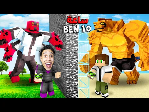 Video Thumbnail: واخيراا مواجة بن 10 الاسطورة وفتح شخصيات جديدة .. في ماين كرافت (المرحلة الثالثة) 👽🔥