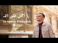 Download Lagu Ceng Zamzam - Ya Ajmala Khalqillah | Official Music Video