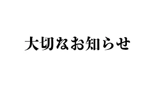 「みなさんに僕の人生が変わる重大な報告があります」