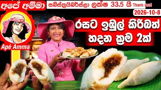 ✔  Apé Amma රසට ඉඹුල් කිරිබත් හදන ක්‍රම 2ක් Imbul kiribath by Apé Amma